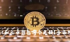 tpwallet和火币钱包哪个更好