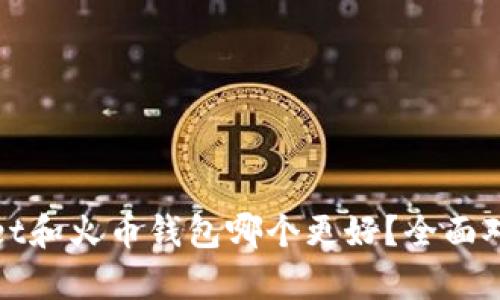 tpwallet和火币钱包哪个更好？全面对比分析