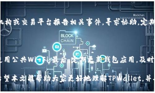   手机安装TPWallet有病毒吗？安全性解析与防范措施  /

 guanjianci TPWallet, 手机安全, 应用病毒, 钱包安全  /guanjianci

 随着移动支付和数字货币的普及，越来越多的人开始使用手机钱包应用来管理自己的财务。TPWallet作为一款相对新颖的手机钱包应用，引起了许多用户的关注。然而，在下载和使用任何新应用时，用户最关心的莫过于安全性。所谓“安装TPWallet有病毒吗”，就是在探讨这一应用程序的安全性问题。本文将深入分析TPWallet的安全性能、使用体验、潜在风险以及用户如何保护自己免受病毒和不安全应用的影响。

TPWallet的介绍与功能

TPWallet是一款支持多种数字货币和资产管理的钱包应用，设计目的是为了简化用户对区块链资产的管理需求。用户通过TPWallet可以进行数字货币的存储、转账、交易等多种功能。TPWallet与传统的钱包应用相比，增加了对智能合约的支持，还允许用户与去中心化金融（DeFi）平台进行交互。

除了基础的数字货币管理功能，TPWallet还设计了友好的用户界面，方便用户进行操作。此外，它还具备较强的安全性能，例如多重身份验证、数据加密等功能，以保护用户资产的安全。然而，尽管应用本身已尽量保障安全，用户仍需保持警惕，以防下载到恶意软件。

TPWallet是否含病毒的分析

关于“TPWallet是否有病毒”的问题，可以从多个角度来分析。首先，用户应从官方网站或可靠的平台下载TPWallet，以确保下载的是官方版本。官方版本通常经过严格的审查与测试，不会含有恶意代码。但如果用户通过其他不明链接下载，便可能面临潜在的安全风险。

另一个重要的安全考量是应用的权限设置。很多恶意软件会请求过多不必要的权限，用户在安装TPWallet时应仔细审视哪些权限是必需的，哪些是可疑的。如果某个应用程序请求的权限超过其功能所需，用户应当保持警惕并考虑卸载。

此外，TPWallet的开发团队是否可信也是判断应用安全性的一个重要方面。用户可以查阅相关的开发者信息，包括开发团队的背景、其它应用的用户反馈及其在技术领域的声誉等。如果开发团队在业内拥有良好的声誉，将更加强化对该应用安全性的信任。

用户如何判断TPWallet的安全性

在判断TPWallet是否安全时，用户可以采用以下几种方法：

ul
listrong评估应用来源：/strong确保通过官方网站或常用的应用商店下载应用，以降低下载病毒的风险。/li
listrong检查用户评价：/strong在应用商店中查看TPWallet的用户评价与评分，这是一个评估应用质量的重要标准。/li
listrong观察权限请求：/strong在安装软件过程中，注意应用请求的权限是否合理。如果应用请求过多不必要的权限，建议不要安装。/li
listrong保持设备安全软件的更新：/strong使用最新版本的手机安全软件可以及时识别并隔离潜在的恶意应用。/li
listrong定期备份数据：/strong即便应用看似安全，用户仍应保持数据备份，以防止数据丢失。/li
/ul

如何避免在手机上下载到病毒应用

用户在手机上下载应用时需要采取一些预防措施，以避免感染病毒程序：

ul
listrong使用官方应用商店：/strong大多数手机都有官方的应用商店，如Google Play和Apple App Store，使用官方商店下载应用能降低病毒感染的概率。/li
listrong定期更新操作系统：/strong保持手机操作系统的更新是确保手机安全的重要步骤，很多更新都是针对已知漏洞的。/li
listrong安装安全防护软件：/strong可以考虑安装一些知名的手机安全软件，它们可以实时监控下载活动并提供安全提示。/li
listrong谨慎点击不明链接：/strong在社交媒体或邮件中遇到的应用推荐链接应保持警惕，尽量避免直接点击。/li
listrong定期检查已安装应用：/strong定期审查手机中已安装的应用是否有不再使用的或不明的应用，及时卸载可疑程序。/li
/ul

TPWallet与其他钱包应用的对比

在考虑使用TPWallet时，用户可以将其与其他数字钱包进行对比，以便选择最适合自己的应用。常见的数字钱包如Trust Wallet、MetaMask、Coinbase Wallet等各有优势：

ul
listrongTrust Wallet：/strong拥有较广的支持的代币类型，用户操作简便，安全性高；/li
listrongMetaMask：/strong主要用于与以太坊区块链进行互动，用户可直接通过浏览器进行交易，便捷但功能较为专业；/li
listrongCoinbase Wallet：/strong容许将账户与Coinbase交易所相结合，适合频繁交易用户使用；/li
/ul

每个钱包都有不同的安全功能、界面设计和用户体验，用户需根据自身需求做选择。

总结：使用TPWallet的安全性建议

总而言之，TPWallet作为数字货币的管理工具，其本身有一定的安全保障，但用户仍需重视安装和使用过程的安全性。通过官网下载、审查权限、检查用户反馈及保持设备和软件的更新，能够大大降低感染病毒的风险。安全永远是第一位的，在享受新技术带来的便利时，也不可忽视保护自己的财务安全。

常见问题解答

1. TPWallet的用户评价如何？

关于TPWallet的用户评价各有不同，许多用户赞赏其界面友好、操作简单，并且支持多种数字货币的存储。此外，官方团队对用户反馈的响应也得到了用户的肯定。然而，也有部分用户反映在使用过程中遇到了一些小问题，例如应用偶尔崩溃或功能不稳定等。总的来说，用户评价为其提供了一定的参考值，潜在用户可以结合评估来决定是否下载。

2. 如何TPWallet的使用体验？

要TPWallet的使用体验，用户可以定期监测钱包内的交易状态，保持数据的备份，并积极参与硬件或软件的更新。此外，用户应熟悉应用内的各项功能，包括如何进行有效的资产管理、如何检测交易费用等，这些都是提升用户体验的方法。通过社区和论坛与其他用户交流，获取最佳实践和技巧，亦可以改善个人的使用体验。

3. TPWallet是否支持多种货币？

TPWallet支持多种数字货币的存储与管理，包括比特币、以太坊、以及其他多个ERC-20代币等。其设计初衷正是为了让用户能够方便地管理多种数字资产。用户可以通过TPWallet的界面直接查看自己的资产状况，并进行资产之间的自由转移。此外，依靠去中心化的特性，用户可更安全地存储其数字货币。

4. 如何处理TPWallet上被盗的资产？

若发现账户上有被盗的资产，用户应立即变更密码并启用两步验证功能，确保账户的安全。同时，用户应仔细检查交易记录，查看是否存在未经授权的交易。如果有必要，可以考虑向有关机构或交易平台报告相关事件，寻求协助。定期备份钱包信息和密钥也是预防资金被盗的重要措施，一旦被骗，应尽快采取行动。

5. 使用TPWallet时的安全注意事项有哪些？

在使用TPWallet时，用户应注意以下安全事项：首先，务必使用强密码并定期更换；其次，不要随意分享私钥和助记词，保持密钥的私人和安全；第三，尽量在安全的网络环境下操作，避免使用公共Wi-Fi；最后，定期更新钱包应用，及时采用最新的安全措施，以保障资金和数据的安全。 

总之，在数字货币日益普及的今天，用户在选择和使用任何钱包应用时，都需保持谨慎。TPWallet虽然具备一定的安全性能，但用户的主动防范及识别能力仍然是保障财务安全的核心。希望本文能帮助大家更好地理解TPWallet，并妥善管理自己的数字资产。