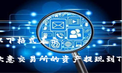 可以用以下格式表示：

如何将欧意交易所的资产提现到TPWallet