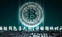 : 转币到区块链钱包多久到