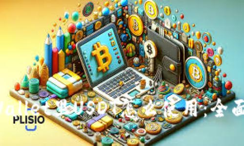 TP Wallet里USDT怎么使用：全面指南