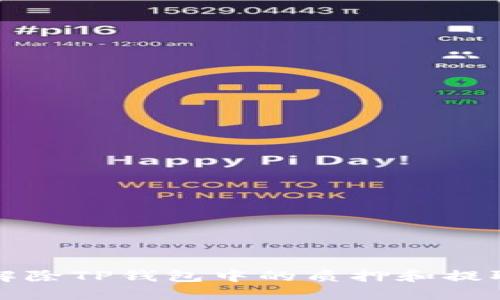 如何解除TP钱包中的质押和提取资产