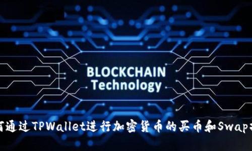 如何通过TPWallet进行加密货币的买币和Swap操作