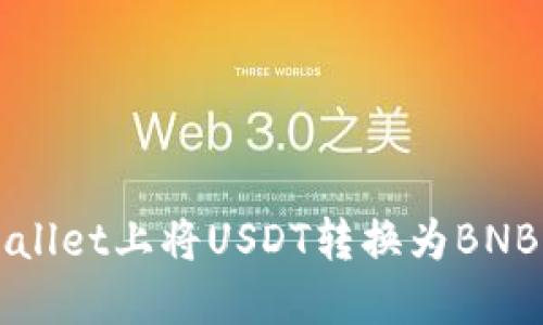 如何在TPWallet上将USDT转换为BNB的详细指南