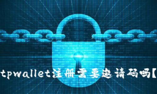 tpwallet注册需要邀请码吗？