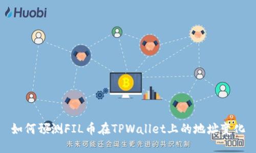 如何预测FIL币在TPWallet上的地址变化