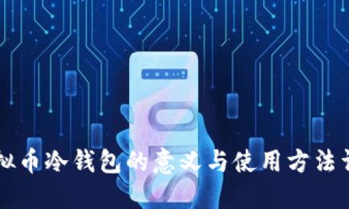虚拟币冷钱包的意义与使用方法详解