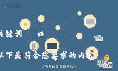 

关键词

以下是符合您要求的内容：

如何将以太坊钱包连接到币安链