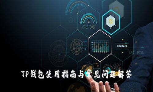 TP钱包使用指南与常见问题解答