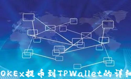 
手机OKEx提币到TPWallet的详细指南