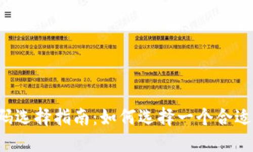 区块链钱包号码选择指南：如何选择一个合适的区块链钱包?