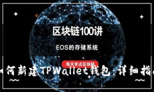 如何新建TPWallet钱包：详细指南
