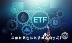 :区块链钱包如何管理存储