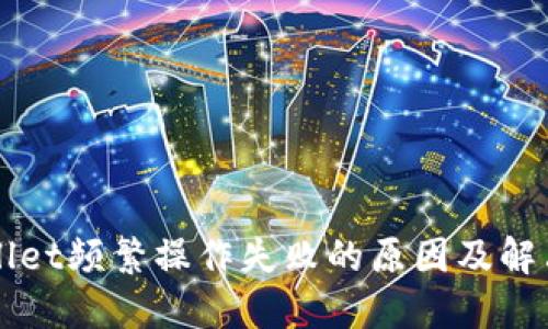 TPWallet频繁操作失败的原因及解决方法