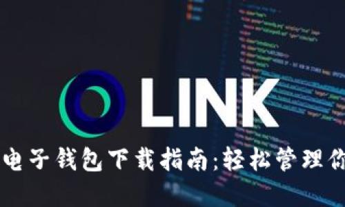 虚拟币手机电子钱包下载指南：轻松管理你的数字资产