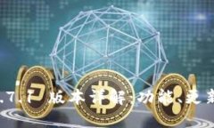 TPWallet 1.7.1 版本详解：功