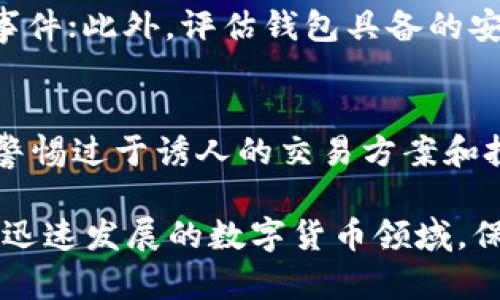   虚拟币存放钱包：如何选择和管理最佳的加密货币钱包 / 
 guanjianci 虚拟币钱包, 加密货币, 钱包类型, 安全性 /guanjianci 

随着区块链技术的发展和加密货币的广泛应用，越来越多的人开始关注虚拟币存放钱包的选择与管理。虚拟币钱包不仅是用户保存和管理加密货币的工具，还是参与区块链生态的重要环节。因此，了解虚拟币钱包的基本知识以及如何选择适合自己的钱包显得尤为重要。

虚拟币钱包的工作原理
虚拟币钱包是一种用于存储和管理加密货币的数字工具，它并不直接存储货币本身，而是存储该货币的私钥和公共地址。每个人的虚拟币钱包都有一对独特的公私钥，通过这个公私钥，用户可以发送、接收和管理自己的加密资产。公钥相当于一个账户地址，其他用户可以通过它向你发送币；而私钥则是一个用于签名交易的秘密信息，只有你掌握这个私钥，才能控制存储在该地址上的币。

钱包的类型
根据存储方式的不同，虚拟币钱包主要分为以下几种类型：
ul
    listrong热钱包（Hot Wallet）/strong：热钱包是连接互联网的类型，通常用于日常交易和操作。优势在于使用方便、能够随时访问，但安全性相对较低，容易受到黑客攻击。/li
    listrong冷钱包（Cold Wallet）/strong：冷钱包不直接连接互联网，适合长期存储资产，安全性极高。常见的冷钱包包括硬件钱包和纸钱包。/li
    listrong桌面钱包（Desktop Wallet）/strong：安装在个人电脑上的钱包。虽然提供了一定的安全性，但仍然有受到恶意软件攻击的风险。/li
    listrong移动钱包（Mobile Wallet）/strong：安装在手机上的钱包，方便随时交易，但需要注意手机安全性。/li
    listrongWeb钱包（Web Wallet）/strong：基于云服务的钱包，安全性取决于服务提供商，但使用方便，适合频繁交易。/li
/ul

如何选择虚拟币钱包
选择合适的虚拟币钱包，需要考虑以下几个因素：
ul
    listrong安全性/strong：这是选择钱包时最重要的因素。选择信誉良好的钱包提供商，查看用户评价和安全认证。此外，要确保钱包具有多重签名、双重身份验证等安全功能。/li
    listrong使用便捷性/strong：用户界面友好、操作简单的钱包更容易使用。尤其对于新手用户，简单易用的钱包能降低操作风险。/li
    listrong支持的币种/strong：不同的钱包支持不同的加密货币，确保选择的钱包能支持你所持有的币种。/li
    listrong备份与恢复/strong：好的钱包会提供备份与恢复的选项，以防丢失私钥导致资产损失。/li
    listrong费用/strong：某些钱包在交易或转账时会收取费用，了解清楚费用结构能够避免不必要的支出。/li
/ul

如何安全管理虚拟币钱包
安全管理钱包是保护加密资产的重要措施，建议采取以下做法：
ul
    listrong定期更新软件/strong：确保钱包软件和设备操作系统保持最新，及时修复安全漏洞。/li
    listrong使用强密码/strong：为钱包设置一个强而复杂的密码，并定期更换，避免利用简单密码被破解。/li
    listrong做好备份/strong：定期备份钱包的私钥或助记词，存放在安全的地方，避免丢失。/li
    listrong保持警惕/strong：不随意点击链接，警惕钓鱼网站，确保只在官方或可信赖的网站上使用钱包。/li
/ul

相关问题解答

1. 使用虚拟币钱包的风险有哪些？
使用虚拟币钱包的风险主要包括以下几个方面：首先，热钱包的安全性相对较低，容易受到黑客攻击；其次，用户如果不小心泄露私钥或助记词，可能导致资产丢失；再次，某些虚假或不安全的钱包可能导致用户资产被盗；最后，由于加密货币市场波动较大，管理不当可能导致资产贬值。因此，在选择和使用钱包时，用户需时刻保持警惕，做好安全措施。

2. 如何恢复丢失的虚拟币钱包？
恢复丢失的虚拟币钱包通常依赖于备份。大多数钱包在创建时会生成助记词或私钥。若用户丢失访问钱包的途径，可以通过输入这组助记词或私钥来恢复钱包。在此过程中，需要确保助记词和私钥的安全，因为一旦被他人获取，资产就有被盗的风险。此外，用户应定期备份钱包数据，避免因设备损坏或丢失而导致资产无法找回。

3. 虚拟币钱包是否需要联网？
这取决于钱包的类型。热钱包是连接互联网的，以便随时访问和交易，而冷钱包则不连接互联网，适合长期储存。这两种钱包各有优缺点：热钱包便于操作和交易，但安全性较低；冷钱包安全性高，但不方便快速交易。因此，用户可以根据实际需求选择合适的钱包类型，或将资产分散存放在不同类型的钱包中，以降低风险。

4. 如何确认一个虚拟币钱包的安全性？
确认一个虚拟币钱包的安全性可以从多个方面进行考虑。首先，查看该钱包的用户评价和反馈，社区的认可度很重要；其次，了解钱包提供商的背景和历史，查看其是否有重大安全事件；此外，评估钱包具备的安全措施，如双重身份验证、多重签名及私钥管理等功能；最后，建议用户在多个平台上查找相关信息，全面了解钱包的安全性和可信度。

5. 如何防止虚拟币交易中的诈骗行为？
防止虚拟币交易中的诈骗行为，可以采取以下措施：第一，确认交易对方的身份和信誉，避免与不明身份的用户交易；第二，使用知名的交易平台，确保平台的安全性和可靠性；第三，警惕过于诱人的交易方案和投资机会，谨慎对待营销活动，避免成为“空气币”或“庞氏骗局”的受害者；最后，定期学习相关知识，提高自己的防骗意识，降低风险和损失。

总结来说，虚拟币存放钱包是每位加密货币投资者必备的工具。用户在选择和管理钱包时，要充分考虑安全性、便捷性、支持币种等因素，并采取适当的安全措施来保护个人资产。在迅速发展的数字货币领域，保持警惕，增强个人信息安全意识，才能在享受投资机会的同时，有效避免潜在风险。