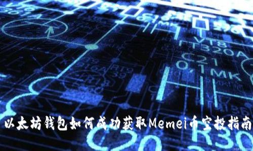 以太坊钱包如何成功获取Memei币空投指南