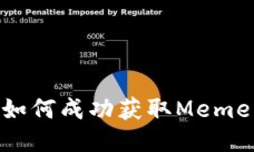 以太坊钱包如何成功获取Memei币空投指南