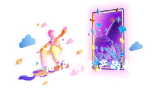 : tpwallet助记词导入后没有资产的解决方法与常见问题