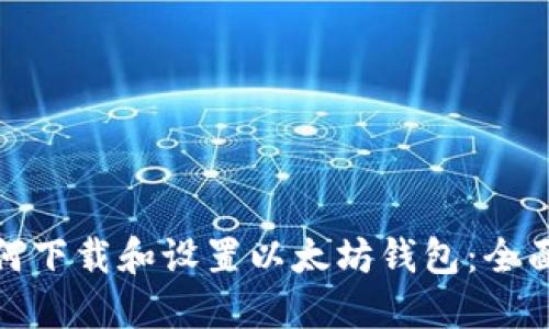 : 如何下载和设置以太坊钱包：全面指南