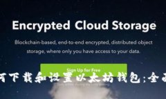 : 如何下载和设置以太坊钱