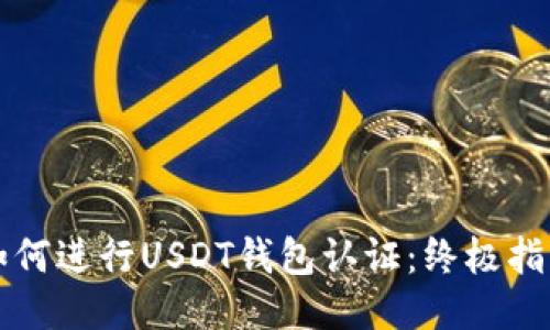 如何进行USDT钱包认证：终极指南