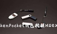 如何使用TokenPocket钱包挖掘