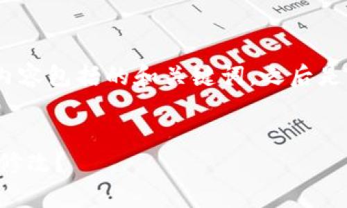 提示：根据您的请求，以下内容包括的和关键词，之后是详细介绍和相关问题解答。

:
tpwallet忘记密码该如何修改？