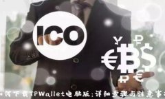 如何下载TPWallet电脑版：详