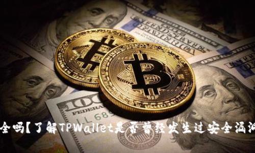 TPWallet安全吗？了解TPWallet是否曾经发生过安全漏洞或被盗事件