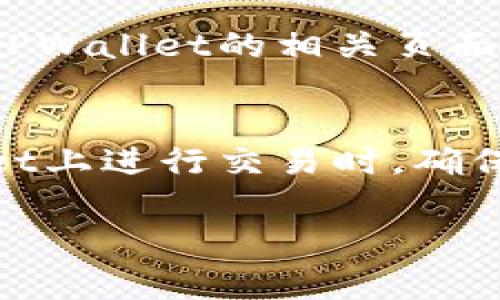 如何在TPWallet上购买动物币：详细指南与常见问题解答/

TPWallet, 动物币, 加密货币, 购买指南/guanjianci

随着加密货币的迅猛发展，越来越多的人开始关注和投资各类数字货币。在这个过程中，动物币作为一种新兴的数字资产，因其市场活跃度和投资潜力吸引了众多用户的目光。而在众多的数字货币钱包中，TPWallet以其安全性与用户友好的界面被许多投资者所青睐。本文将为您详细介绍如何在TPWallet上购买动物币，并解答一些您可能会关心的问题。

一、什么是TPWallet？
TPWallet是一款去中心化的数字资产钱包，支持多种类型的加密货币，具有安全性高、使用简便等优点。它不仅提供基本的存储和转账功能，还支持用户通过平台直接购买和交易各种数字货币。TPWallet的界面友好，即使是初学者也能在短时间内上手使用。

二、什么是动物币？
动物币（Animal Coin）是一种新兴的加密货币，通常与动物保护、环保等主题相关联。其主要特点是社区驱动，用户可以通过投资、交易和持有动物币来支持相关的动保项目。动物币的市场相对活跃，许多投资者认为这是一种具有高回报潜力的数字资产。

三、如何在TPWallet上购买动物币？
购买动物币的步骤相对简单，主要可以分为几个步骤：注册TPWallet账户、充值资金、搜索动物币、进行购买。

h41. 注册TPWallet账户/h4
首先，您需要在TPWallet的官方网站上注册一个账户。注册过程通常会要求您提供邮箱地址和设置密码。在确认邮箱后，您的账户就创建成功了。

h42. 充入资金/h4
注册完成后，您需要为您的TPWallet账户充值。TPWallet支持多种充值方式，包括银行转账、信用卡以及其他加密货币的转入。选择合适的充值方式，并遵循系统提示完成充值。

h43. 搜索动物币/h4
在充值完成后，您可以在TPWallet的交易界面中搜索动物币。输入动物币的名字或者代码，系统会快速为您显示相关信息。

h44. 进行购买/h4
找到动物币后，您会看到当前的市场价格和交易量信息。您可以选择购买数量并确认交易。完成后，动物币会直接存入您的TPWallet账户中。

四、购买动物币的注意事项
虽然购买动物币的流程相对简单，但在这个过程中，您也需要注意以下几点：

h41. 了解市场行情/h4
加密货币市场波动很大，及时了解市场行情对于进行投资决策至关重要。您可以通过各大加密货币信息网站获取实时数据。

h42. 确保安全/h4
在进行任何交易前，请确认您的TPWallet账号安全，建议开启双重验证，保护个人资产安全。

h43. 不要投资过多/h4
加密货币投资存在一定风险，建议根据自身的经济能力进行投资，不要盲目跟风。

五、常见问题解答
h4问题1：TPWallet安全性如何？/h4
TPWallet作为一款去中心化的钱包，其安全性是一个非常重要的考量因素。首先，TPWallet采用了多重安全机制，包括数据加密技术和私钥控制，只要用户妥善管理自己的私钥，其资产一般是安全的。此外，TPWallet持续升级安全策略，以应对新的网络攻击和安全挑战。用户在使用TPWallet时也应当定期更新密码，并启用双重验证功能，以增强账户的安全性。

h4问题2：如何选择合适的动物币进行投资？/h4
在选择动物币进行投资时，用户应考虑多个因素。首先是项目的背景和团队，了解该项目是否有良好的发展计划和实力。其次，可以查看动物币的市值、流动性及其在市场中的表现，以评估该币是否具有长期投资价值。此外，也需关注与动物保护相关的实际应用，查看其是否真的能为环境保护做出贡献。社区支持度同样重要，强大的社区能够为动物币带来持续的关注和使用。

h4问题3：如果我购买了动物币后想要卖出，应该怎么做？/h4
在TPWallet中，如果您想要卖出之前购买的动物币，可以遵循以下步骤。首先，您需要登录自己的TPWallet账户，在资产管理的界面查看自己持有的动物币。选择卖出，系统会显示当前的市场价格和交易量。您可以根据市场情况选择合适的卖出价格和数量，确认交易即可完成卖出流程。需要注意的是，卖出后，资金会存入您的TPWallet账户，您可以选择提现或继续进行其他投资。

h4问题4：在TPWallet上进行交易需要支付手续费吗？/h4
是的，TPWallet在进行交易时会收取一定的手续费，通常根据交易量的大小和网络状况而有所不同。手续费是为了支持网络的维护和交易的确认速度。用户在进行交易前，可以在TPWallet的相关页面查看当前的手续费标准，以做出合理的交易决策。手续费的支付方式也是直接从您交易的资产中扣除，用户无需额外操作。

h4问题5：如何避免在购买动物币时上当受骗？/h4
在加密货币市场中，诈骗事件时有发生，为了避免上当受骗，用户需要保持警惕。首先，与动物币项目相关的信息应通过官方渠道获取，避免轻信网络上的不实宣传。其次，在TPWallet上进行交易时，确保网址是正确的，避免进入钓鱼网站。此外，投资者还应对该币的背景及市场表现进行全面的了解。最后，绝对不要轻易分享自己的私钥和密码，以保障您的资金安全。

总之，TPWallet是购买动物币的一个便捷工具，而了解有关交易的基本知识及安全性警示，可以帮助您在数字货币投资中更加从容。希望本文能为您提供一些有价值的参考！