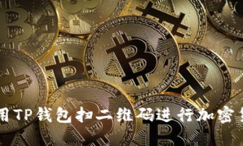 如何使用TP钱包扫二维码进行加密货币交易