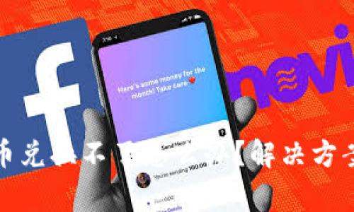 tpwallet买完的币兑换不了怎么办？解决方案及常见问题解答