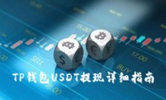 TP钱包USDT提现详细指南