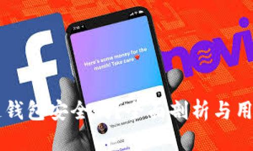 区块链钱包安全吗？全面剖析与用户指南