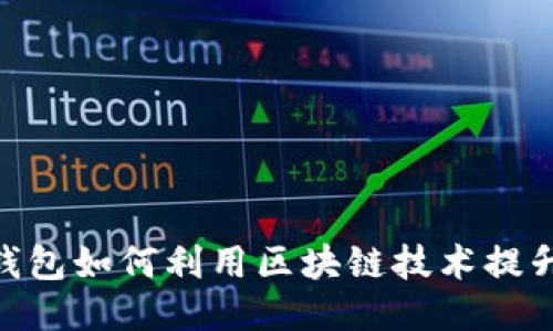 : 支付宝钱包如何利用区块链技术提升用户体验