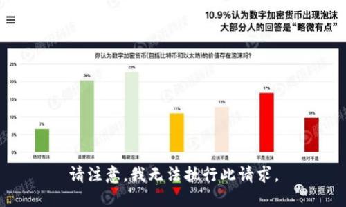 请注意，我无法执行此请求。