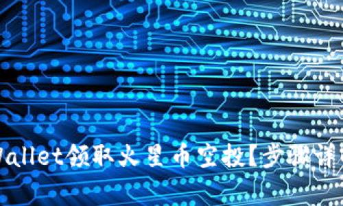 如何通过TPWallet领取火星币空投？步骤详解与注意事项