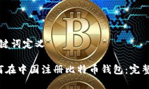 和关键词定义

 如何在中国注册比特币钱包：完整指南
