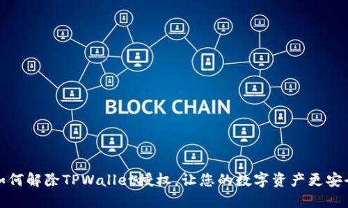 如何解除TPWallet授权，让您的数字资产更安全