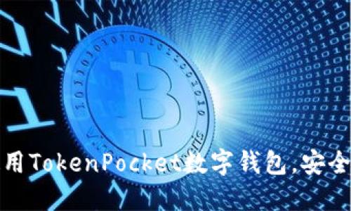 如何在苹果设备上使用TokenPocket数字钱包，安全便捷的数字资产管理