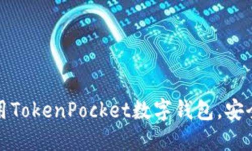 如何在苹果设备上使用TokenPocket数字钱包，安全便捷的数字资产管理