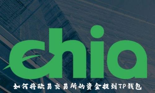   
如何将欧易交易所的资金提到TP钱包