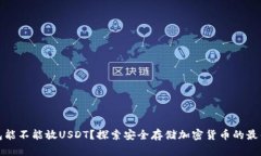 冷钱包能不能放USDT？探索