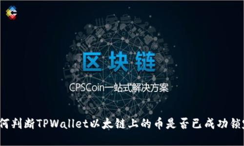 如何判断TPWallet以太链上的币是否已成功锁定？