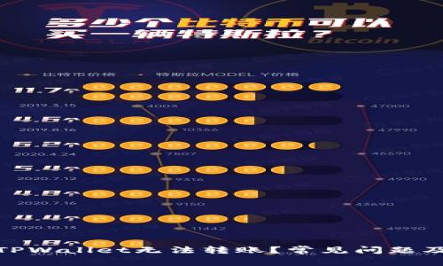 : 为什么TPWallet无法转账？常见问题及解决方案