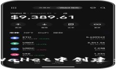 如何在TPWallet中创建多个子