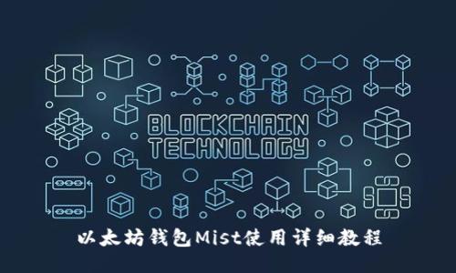 以太坊钱包Mist使用详细教程